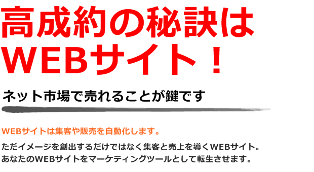 高成約の秘訣はWEBサイト!ネット市場で売れることが鍵です